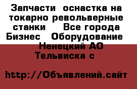 Запчасти, оснастка на токарно револьверные станки . - Все города Бизнес » Оборудование   . Ненецкий АО,Тельвиска с.